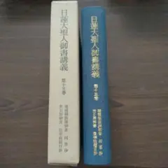 日蓮大聖人御書講義 第十五巻