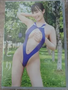 風愛ことり　合宿デート　DVD　スパイスビジュアル