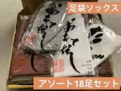 足袋ソックス 18足セット 多色展開