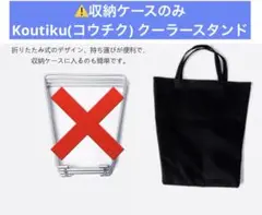Koutiku(コウチク) クーラースタンド　収納ケースのみ　ブラック