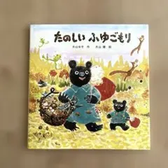 【新品未使用】たのしいふゆごもり　片山 健 / 片山 令子　絵本