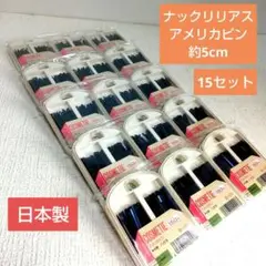 ❮ナックリリアス❯ハガネアメリカピン15セット(新品未使用)日本製