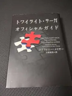 トワイライト・サーガオフィシャルガイド