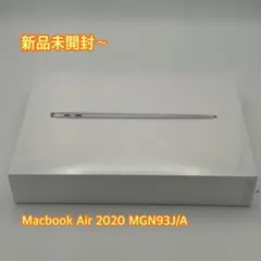 【新品未開封】MacBook Air 2020 MGN93J/A