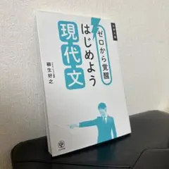 ゼロから覚醒 はじめよう現代文
