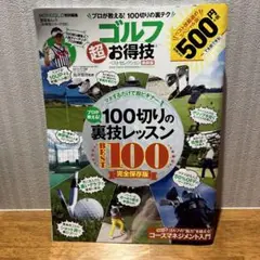 100切り レッスン ゴルフ超お得技ベストセレクション