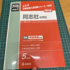 同志社中学校 2026年度受験用　裁断済み