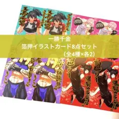 値下げ中 一勝千金 特典 箔押しイラストカード8点セット