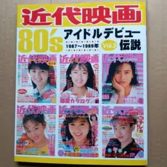 近代映画80'sアイドルデビュー伝説 vol.3 1987〜1989年