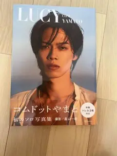 LUCY コムドットやまと 初のソロ写真集