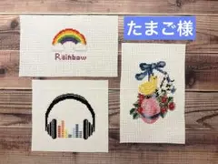 クロスステッチ完成品　たまご様