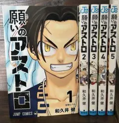 願いのアストロ １〜5巻