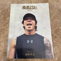 走るひと 6 RUN WITH 細美武士 ランニングカルチャーの未来
