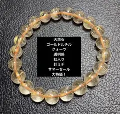 天然石　ゴールドルチルクォーツ（透明感　虹入り　針ミチ）サマーセール大特価！