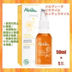 【肌荒れ・敏感肌の方に最適♪❤】メルヴィータ ビオオイル カンデュラオイル
