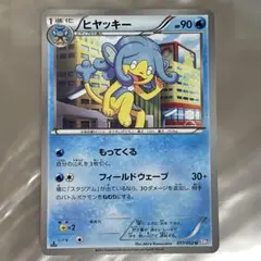 ヒヤッキー ポケモンカード