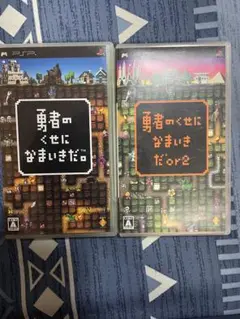 PSPソフト　勇者のくせになまいきだ1&2