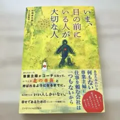 いま、目の前にいる人が大切な人