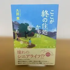 【初版】ここが終の住処かもね 久田恵