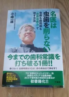名医は虫歯を削らない　虫歯も歯周病も「自然治癒力」で治す方法