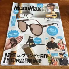新品未読 MonoMax 2025年9月号増刊 モノマックス 雑誌のみ