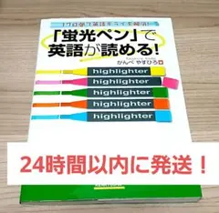 「蛍光ペン」で英語が読める! : 17日間で英語ギライを解消! かんべやすひろ