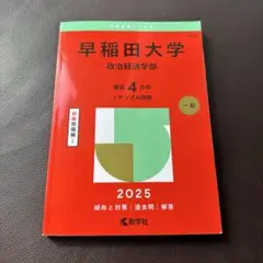 早稲田大学政治経済学部2025年版