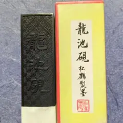 書道セット　写経硯セット　龍刻硯　龍池硯　中国 書道セット 写経硯セット 龍刻硯 龍池硯 中国（硯セット「道