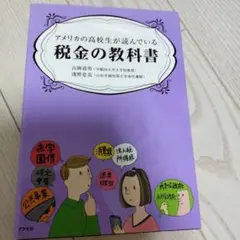 アメリカの高校生が読んでいる税金の教科書