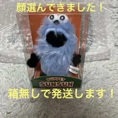 パペットスンスン　スンスン　箱入りマスコット　1点