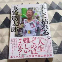 美しく枯れる。
