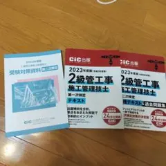 CIC出版 2級管工事施工管理技士 テキスト・過去問題集