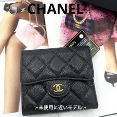 シャネル CHANEL マトラッセ キャビアスキン コンパクト ウォレット