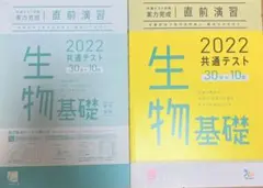 【新品未使用】共通テスト対策　実力完成　直前演習2022 生物基礎
