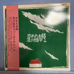 LP 及川恒平 / 忘れたお話　ファースト・アルバム　B-188