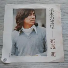 布施明 積み木の部屋