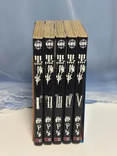 黒執事 1-5巻 セット