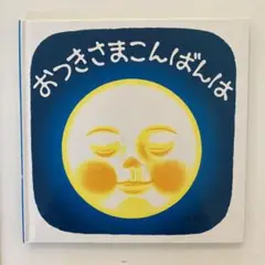 おつきさまこんばんは 絵本