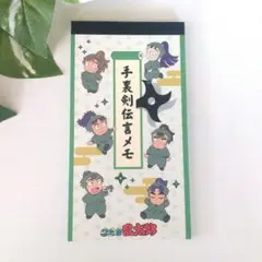 忍たま乱太郎 手裏剣伝言メモ 6年生