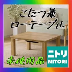 送料無料未使用品❣️こたつ　ローテーブル　センターテーブル　ニトリ　現行品