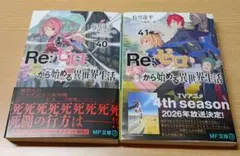 Ｒｅ：ゼロから始める異世界生活　40巻 41巻　2冊セット　初版　新品未読品