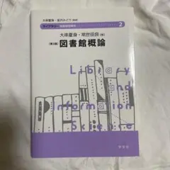 図書館概論―第3版