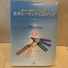 音叉ヒーリング CDブック 読むだけで運気がぐんぐん上がる!