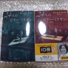 24人のビリー・ミリガン〔新版〕上下セット