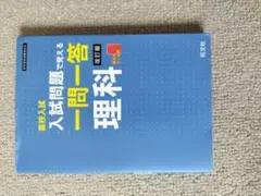 高校入試問題 一問一答 理科 改訂版