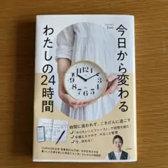 今日から変わる わたしの24時間