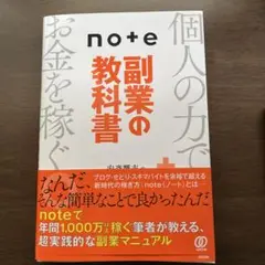 note副業の教科書