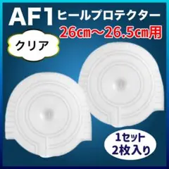 AF1 ヒールプロテクター 左右セット クリア エアフォース1 ソールガード