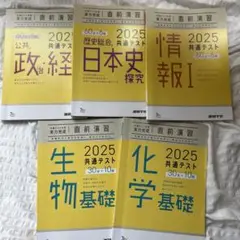 共通テスト 直前演習 2025 政治経済　日本史探究　情報　生物基礎　化学基礎