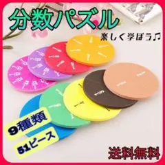 分数パズル 学習玩具 知育 幼児 小学生 算数 勉強 モンテッソーリ